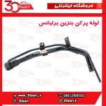 لوله ورودی بنزین به باک برلیانس H330 H320