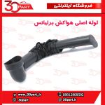 لوله ورودی هواکش برلیانس H330 H320