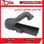 لوله ورودی هواکش برلیانس H330 H320