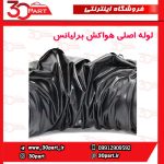 لوله ورودی هواکش برلیانس H330 H320