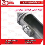 لوله ورودی هواکش برلیانس H330 H320