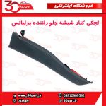 لچکی توری برف پاک کن سمت راننده برلیانس H330 H320