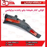 لچکی توری برف پاک کن سمت راننده برلیانس H330 H320