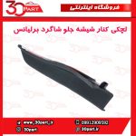 لچکی توری برف پاک کن سمت شاگرد برلیانس H330 H320