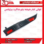 لچکی توری برف پاک کن سمت شاگرد برلیانس H330 H320
