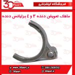 ماهک 3/4 برلیانس دنده H230 H220