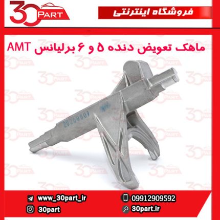 ماهک 5/6 برلیانس AMT H220 H230