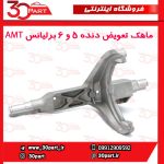 ماهک 5/6 برلیانس AMT H220 H230