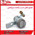 مغزی قفل درب جلو چپ برلیانس H330 H320