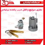 مغزی قفل درب جلو چپ برلیانس H330 H320