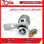 مغزی قفل درب جلو چپ برلیانس H330 H320