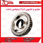 مغزی و کشویی 1/2 برلیانس H220 H230