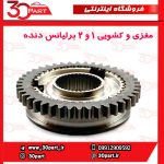 مغزی و کشویی 1/2 برلیانس H220 H230