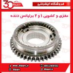 مغزی و کشویی 1/2 برلیانس H220 H230