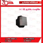 مقاومت بخاری JAC S5