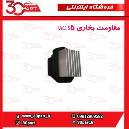 مقاومت بخاری JAC S5