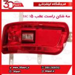مه شکن راست عقب JAC S5