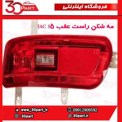 مه شکن راست عقب JAC S5