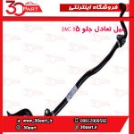 میل تعادل جلو JAC S5