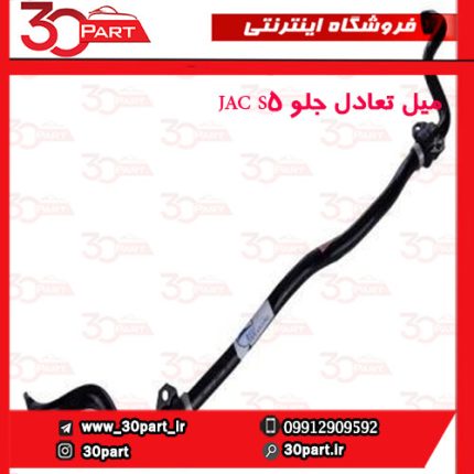 میل تعادل جلو JAC S5