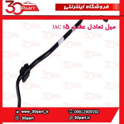 میل تعادل عقب JAC S5