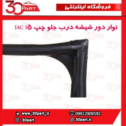 نوار دور شیشه درب جلو چپ JAC S5