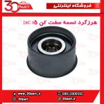 هرزگرد تسمه سفت کن JAC S5