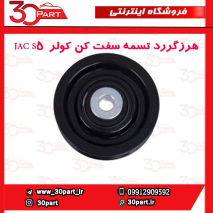 هرزگررد تسمه سفت کن کولر JAC S5