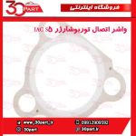 واشر اتصال توربوشارژر JAC S5