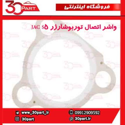 واشر اتصال توربوشارژر JAC S5