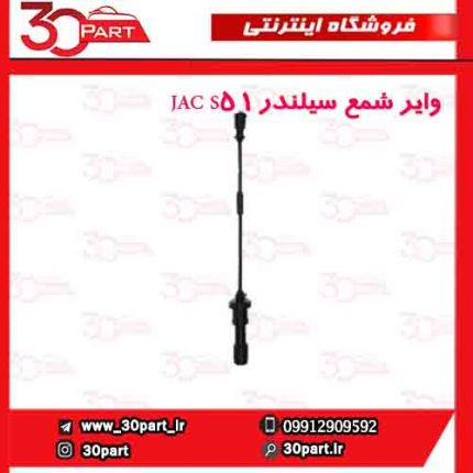 وایر شمع سیلندر 1 JAC S5