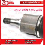 پلوس راننده اتومات چانگان CS35
