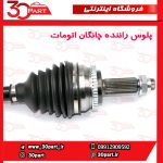 پلوس راننده اتومات چانگان CS35