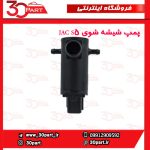 پمپ شیشه شوی JAC S5