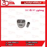 پیستون JAC S5 MT