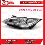 چراغ جلو راننده چانگان EADO