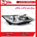 چراغ جلو شاگرد چانگان EADO