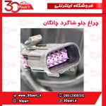 چراغ جلو شاگرد چانگان EADO