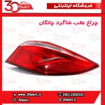 چراغ عقب شاگرد چانگان EADO