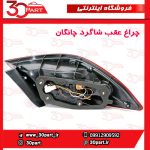 چراغ عقب شاگرد چانگان EADO