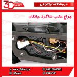 چراغ عقب شاگرد چانگان EADO