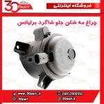 چراغ مه شکن جلو شاگرد برلیانس H330 H230 H220