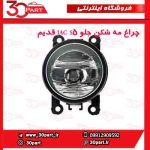 چراغ مه شکن جلو JAC S5 قدیم