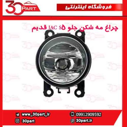 چراغ مه شکن جلو JAC S5 قدیم