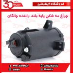 چراغ مه شكن جلو راننده پایه بلند چانگان CS35
