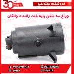 چراغ مه شكن جلو راننده پایه بلند چانگان CS35