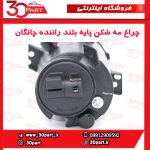 چراغ مه شكن جلو راننده پایه بلند چانگان CS35