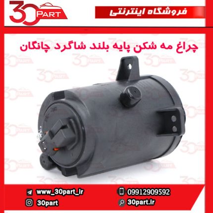 چراغ مه شكن جلو شاگرد پایه بلند چانگان CS35