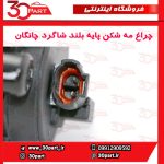 چراغ مه شكن جلو شاگرد پایه بلند چانگان CS35