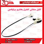 کابل مشکی کنترل بخاری برلیانس H220 H230
